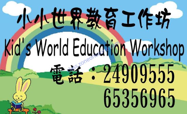 小小世界教育工作坊 - 