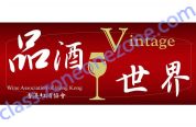 香港紅酒協會 WINE ASSOCIATION OF HONG KONG LTD.